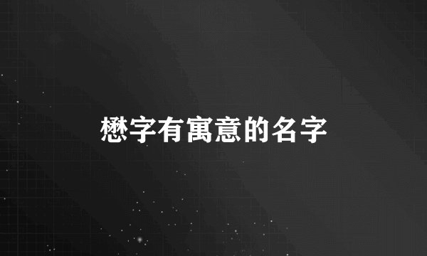 懋字有寓意的名字