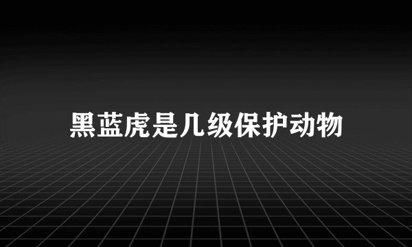 黑蓝虎是几级保护动物
