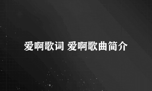 爱啊歌词 爱啊歌曲简介