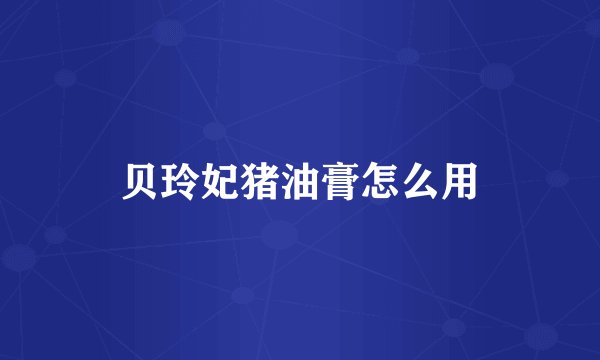 贝玲妃猪油膏怎么用