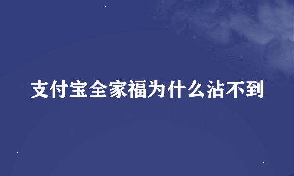 支付宝全家福为什么沾不到