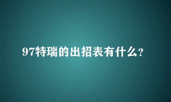 97特瑞的出招表有什么？