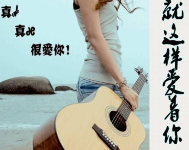 有一首歌开头唱的是‘我想就这样看着你,不会再改变...我想就这样爱着你,....这首歌叫什么