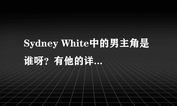 Sydney White中的男主角是谁呀？有他的详细资料吗？