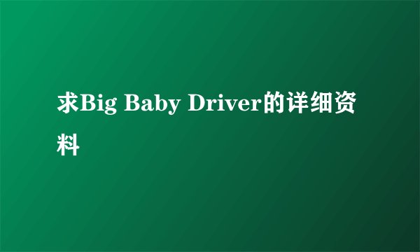 求Big Baby Driver的详细资料