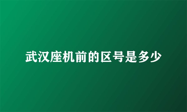 武汉座机前的区号是多少