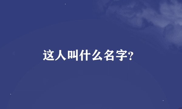 这人叫什么名字？