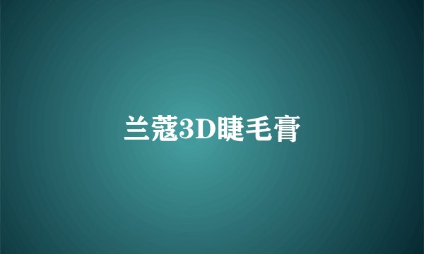 兰蔻3D睫毛膏
