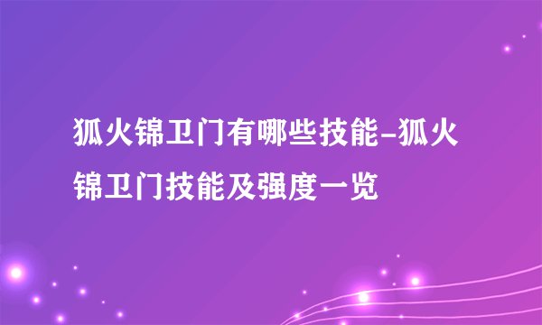 狐火锦卫门有哪些技能-狐火锦卫门技能及强度一览