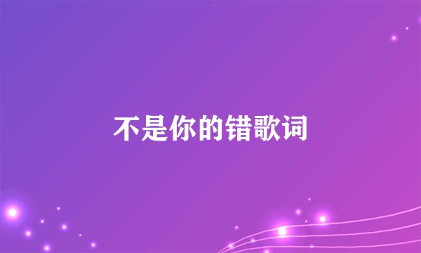 不是你的错歌词