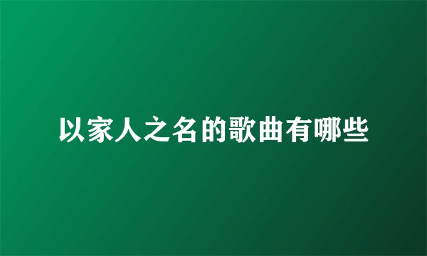 以家人之名的歌曲有哪些