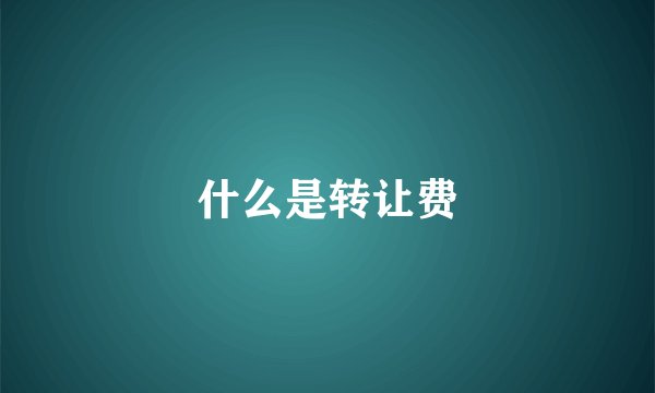 什么是转让费