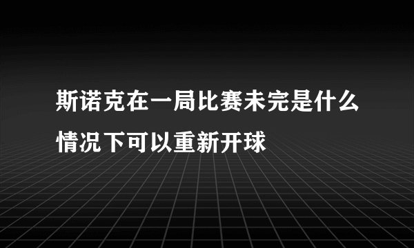 斯诺克在一局比赛未完是什么情况下可以重新开球