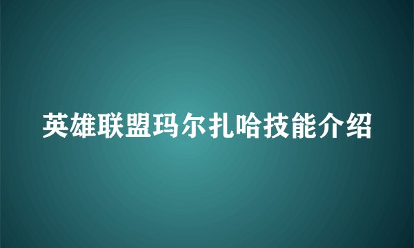 英雄联盟玛尔扎哈技能介绍