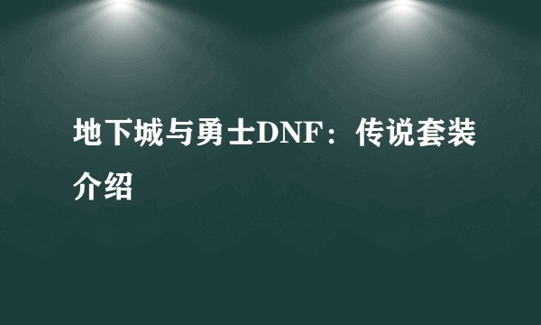地下城与勇士DNF：传说套装介绍