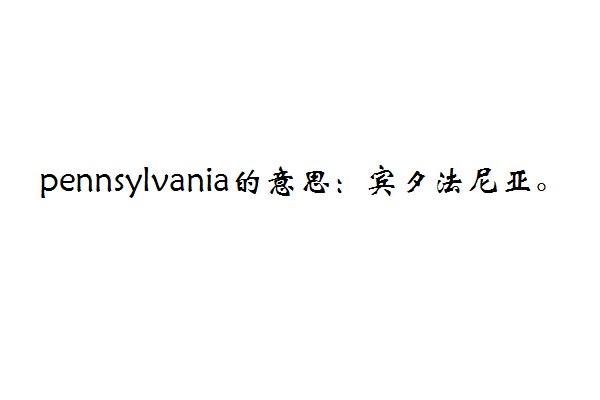pennsylvania是什么意思