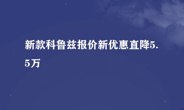 新款科鲁兹报价新优惠直降5.5万