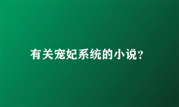 有关宠妃系统的小说？