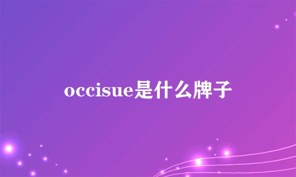 occisue是什么牌子