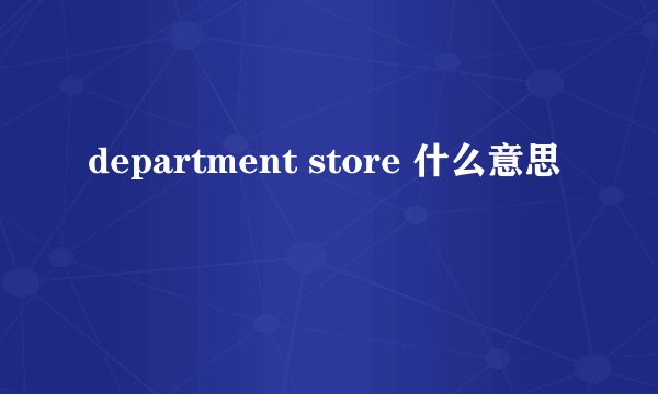 department store 什么意思