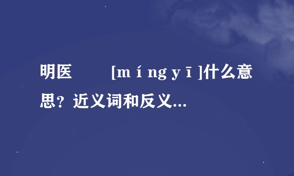 明医   [míng yī]什么意思？近义词和反义词是什么？英文翻译是什么？