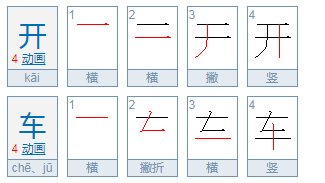 开车什么意思？