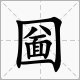 “圀”“囨”“囚”“圙”“図”怎么读?