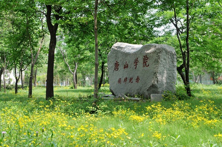 唐山学院怎么样