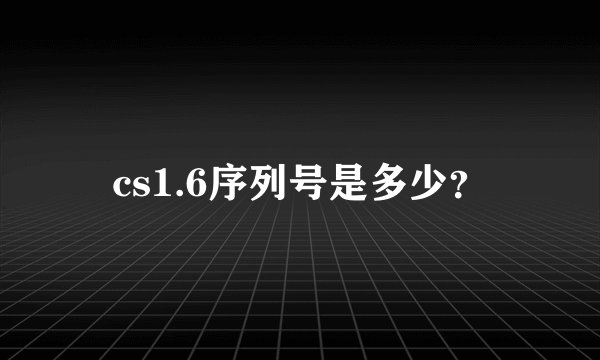 cs1.6序列号是多少？