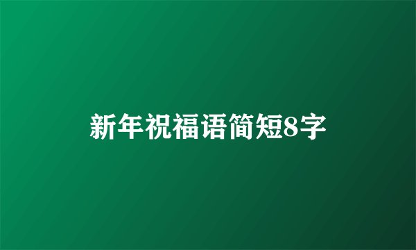 新年祝福语简短8字