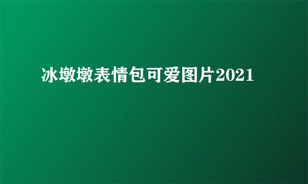 冰墩墩表情包可爱图片2021