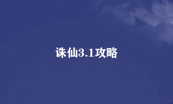 诛仙3.1攻略
