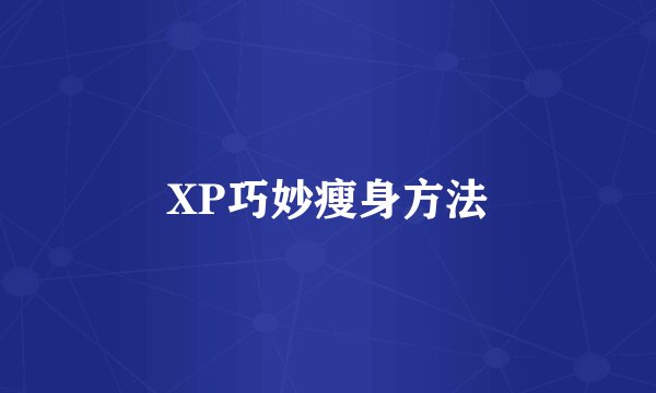 XP巧妙瘦身方法