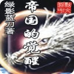 帝国的觉醒的内容简介