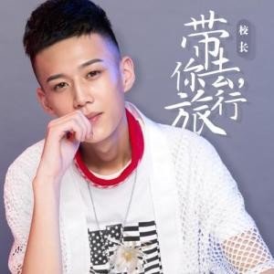 校长的歌曲带你去旅行是什么歌曲？