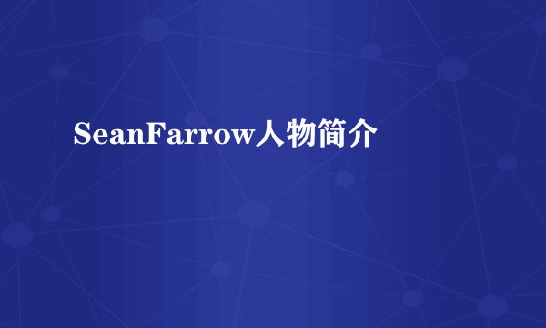 SeanFarrow人物简介