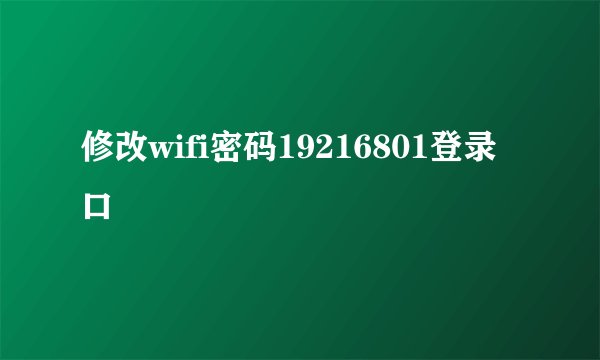 修改wifi密码19216801登录口