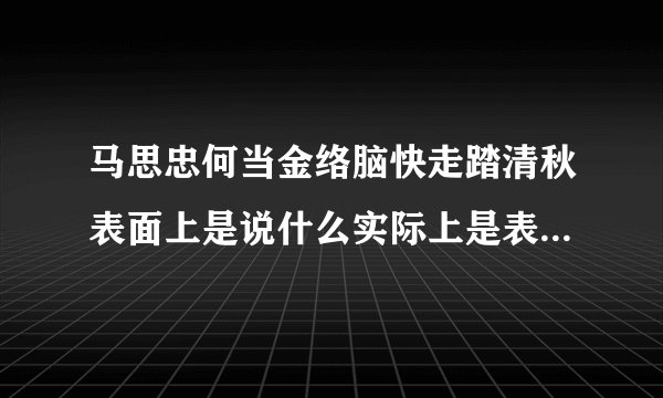 马思忠何当金络脑快走踏清秋表面上是说什么实际上是表达什么？