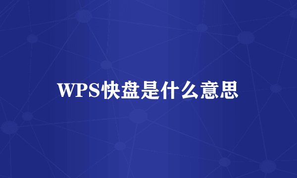WPS快盘是什么意思