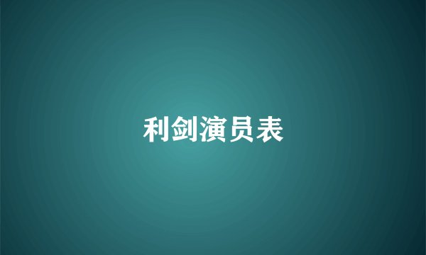 利剑演员表