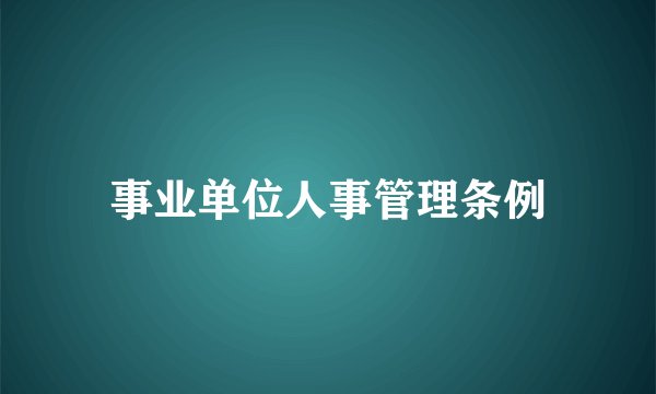 事业单位人事管理条例