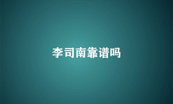 李司南靠谱吗
