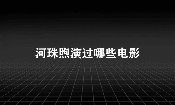 河珠煦演过哪些电影