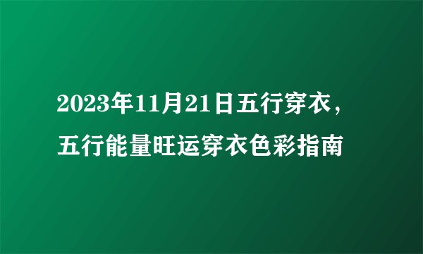 2023年11月21日五行穿衣，五行能量旺运穿衣色彩指南