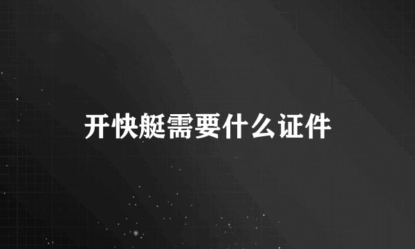 开快艇需要什么证件