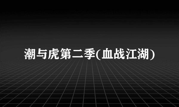 潮与虎第二季(血战江湖)