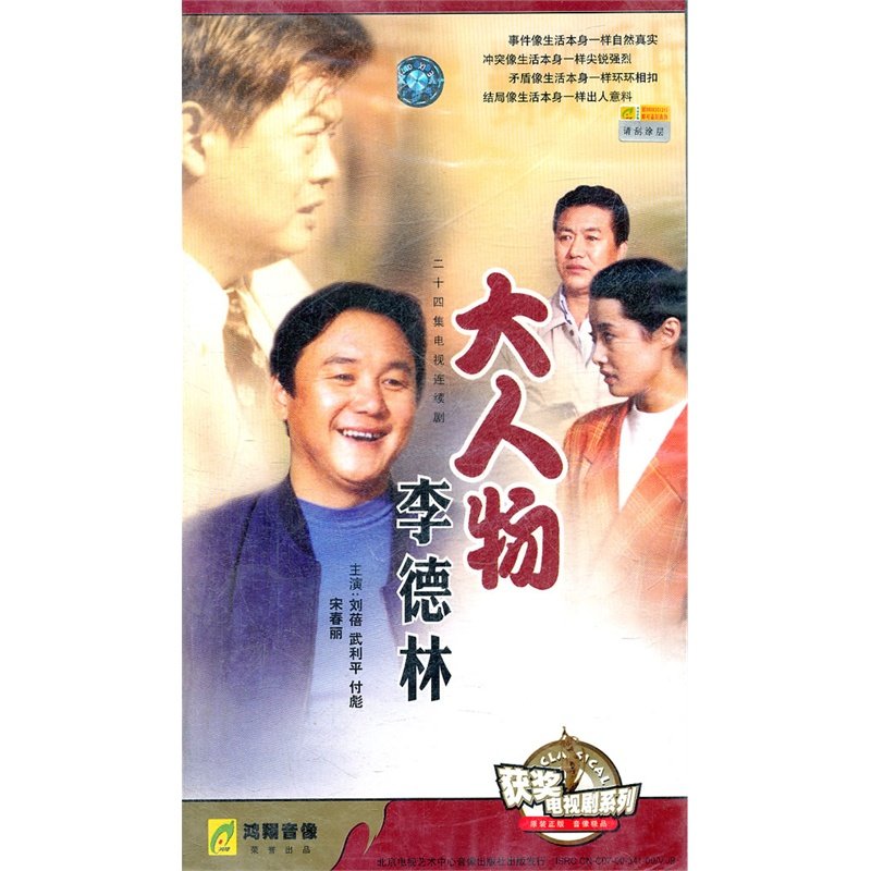 大人物李德林的演员名单