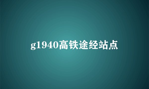 g1940高铁途经站点