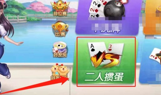 掼蛋是什么软件？