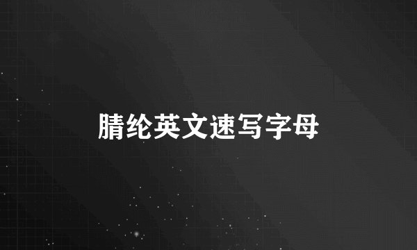 腈纶英文速写字母